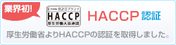 クリクラ宅配水は、業界初HACCP認証を取得