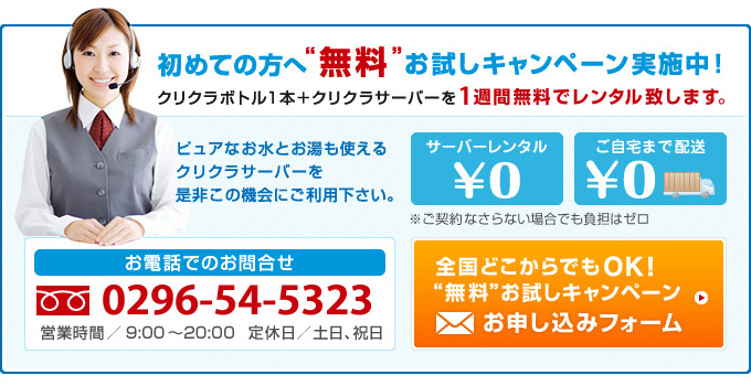 レンタルウォーターサーバー無料お試しキャンペーン！　電話：0296-54-5323　ネット申し込みはこちらをクリック