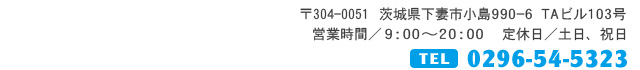 茨城県下妻市小島990-6 TAビル103号 電話：0296-54-5323