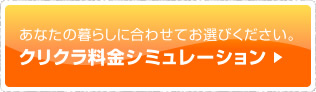 クリクラ料金シミュレーション