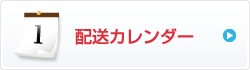 クリクラ宅配水の配送カレンダー