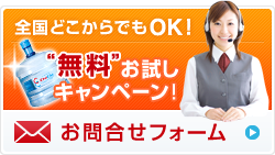 クリクラウォーターサーバー無料お試しキャンペーン申込フォーム