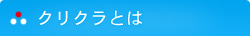 ミネラルウォーター・無料レンタルウォーターサーバーのクリクラとは