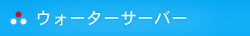 無料レンタルミネラルウォーターサーバーについて