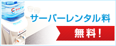 クリクラのミネラルウォーターサーバー、お試しレンタルウォーターサーバーのレンタル料の無料案内