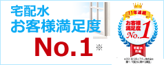 宅配水　お客様満足度No.1のクリクラミネラルウォーターサーバー