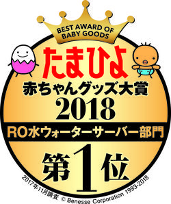 たまひよ赤ちゃんグッズ大賞で「ウォーターサーバーRO水タイプ部門1位※」