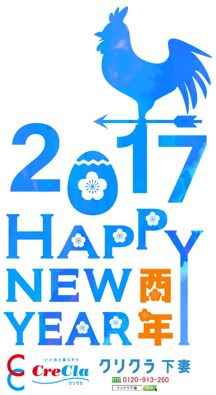 謹賀新年　水のサーバーレンタル無料　クリクラ下妻