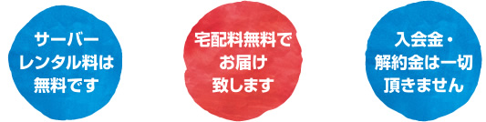 サーバーレンタル料・宅配料は無料！入会金・解約金なし