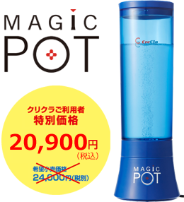 MAGIC POT クリクラご利用者特別価格19,000円