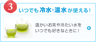 いつでも冷水・温水が使える