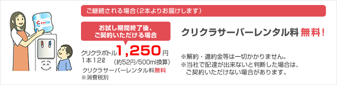 クリクラ 宅配水・ウォーターサーバーの無料お試しキャンペーンについて 宅配水・ウォーターサーバーの無料お試しキャンペーン