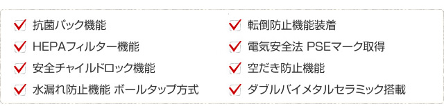 抗菌パック、フィルター機能、水漏れ・転倒防止、チャイルドロック、PSEマーク取得