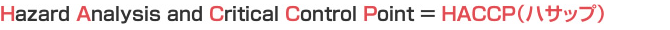 HACCPとは Hazard Analysis Critical Control Point