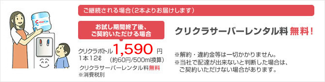 クリクラ 宅配水・ウォーターサーバーの無料お試しキャンペーンについて 宅配水・ウォーターサーバーの無料お試しキャンペーン